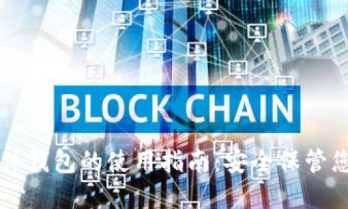 数字资产硬件钱包的使用指南：安全保管您的加密货币
