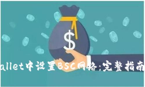 如何在tpWallet中设置BSC网络：完整指南与详细解析