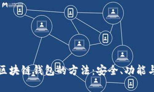 全面解析区块链钱包的方法：安全、功能与使用技巧