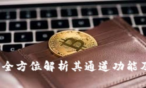 tpWallet：全方位解析其通道功能及应用场景