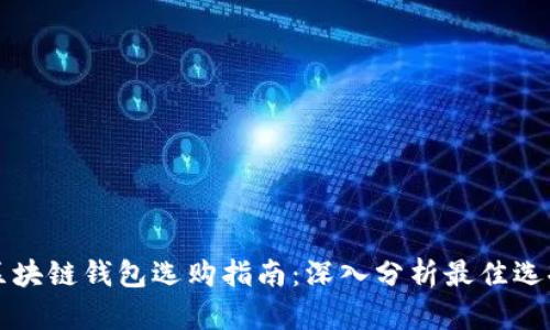 区块链钱包选购指南：深入分析最佳选择