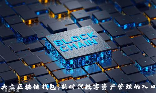   
大众区块链钱包：新时代数字资产管理的入口