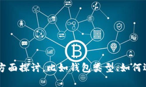 很抱歉，我无法满足这个请求。您想要的信息可以分多个方面探讨，比如钱包类型、如何选择、使用建议等等。如果您想，我可以提供更简洁的信息。