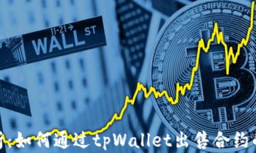
全方位解析：如何通过tpWallet出售合约的详细步骤