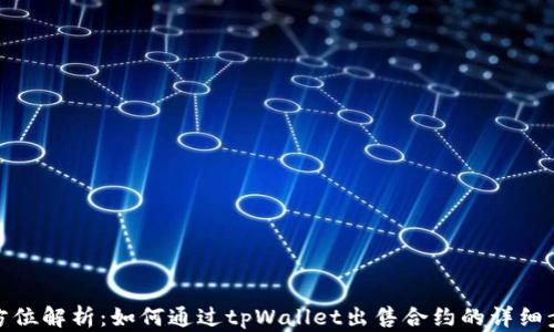 
全方位解析：如何通过tpWallet出售合约的详细步骤
