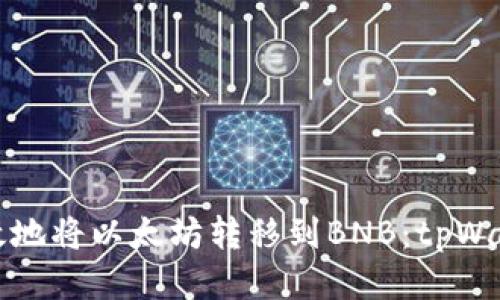 如何安全高效地将以太坊转移到BNB：tpWallet使用指南