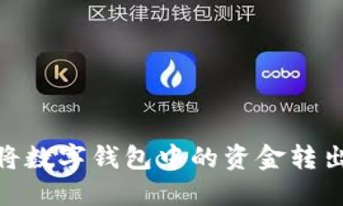 如何高效、安全地将数字钱包中的资金转出？详尽指南与技巧