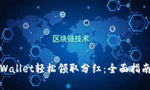 如何通过tpWallet轻松领取分红：全面指南与实用技巧