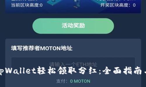 如何通过tpWallet轻松领取分红：全面指南与实用技巧