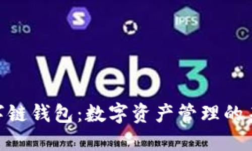 超级数字链钱包：数字资产管理的未来之选