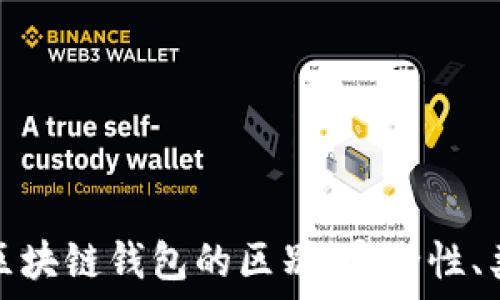  
深入了解各种区块链钱包的区别：安全性、类型与功能比拼
