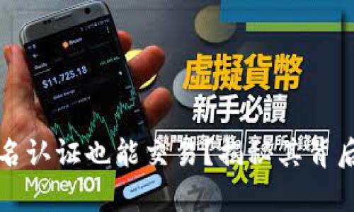tpWallet不实名认证也能交易？揭秘其背后的真相与风险