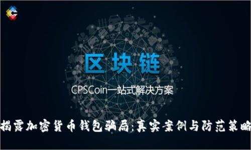 揭露加密货币钱包骗局：真实案例与防范策略
