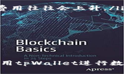   如何高效安全地使用tpWallet进行转账操作：详细指南与实用技巧 / 
 guanjianci tpWallet, 转账, 数字货币, 安全操作 /guanjianci 

引言
随着数字货币的迅速发展，越来越多的人开始尝试使用各种钱包进行资产管理。其中，tpWallet因其用户友好的界面和多种功能而受到广泛欢迎。无论您是新手还是有经验的用户，了解如何高效地进行转账操作都是非常重要的。在本文中，我们将详细介绍tpWallet的转账操作，包括基础知识、安全提示以及常见问题的解答。

tpWallet简介
tpWallet是一款旨在为用户提供安全、便捷的数字货币管理工具的应用程序。它支持多种主流数字货币，用户可以方便地进行存储、转账、交易等操作。tpWallet的核心功能之一就是转账，通过的界面和高效的操作流程，使用户可以轻松完成数字资产的转移。

tpWallet的转账操作流程
在开始操作之前，确保您已经下载并安装了tpWallet，并成功注册了账户。下面是具体的转账操作步骤：

h4步骤一：登录tpWallet/h4
在您的设备上找到tpWallet图标，点击进入。输入您的账户信息和密码，完成登录程序。

h4步骤二：选择转账功能/h4
登录后，您将看到主界面。在界面中寻找“转账”或“发送”按钮，这通常位于主菜单或底部导航栏。点击进入转账页面。

h4步骤三：填写转账信息/h4
在转账页面，您需要输入以下信息：
ul
listrong接收地址：/strong输入您要转账的目的地址，确保地址准确无误。/li
listrong转账金额：/strong填写您想要转账的数字货币数量。/li
listrong附加信息：/strong根据需要，您可以填写附言或者备注。/li
/ul

h4步骤四：确认转账信息/h4
在填写完信息后，仔细核对一遍，确保没有错误。特别是接收地址，任何错误都可能导致资产丢失。

h4步骤五：输入交易密码/h4
为了保护您的账户安全，tpWallet会要求您输入交易密码或进行身份验证。输入后，确认提交。

h4步骤六：查看转账状态/h4
转账申请提交后，您可以在tpWallet的交易记录中查看转账状态。通常情况下，转账需要一定时间才能完成，您可以耐心等待。

使用tpWallet转账的安全提示
虽然tpWallet提供了便捷的转账功能，但用户在进行交易时仍需保持警惕。以下是一些安全提示：
ul
listrong启用双重认证：/strong如果tpWallet支持双重认证，务必启用这一功能，增加账户的安全性。/li
listrong检查接收地址：/strong在转账前务必仔细核对接收地址，如果可能，使用二维码扫描功能，以避免手动输入错误。/li
listrong更新应用程序：/strong确保您的tpWallet保持在最新版本，以获得最新的安全补丁和功能。/li
listrong定期备份助记词：/strong助记词是找回账户的关键，务必妥善保存，避免泄露。/li
/ul

常见问题解答

问题1：tpWallet转账失败怎么办？
在使用tpWallet进行转账时，如果出现转账失败的情况，不要慌张，以下是一些常见原因和解决办法：
ul
listrong网络问题：/strong首先检查您的网络连接，转账需要依赖稳定的网络。如果网络不稳定，可以尝试更换网络。/li
listrong余额不足：/strong确认您的钱包中是否有足够的余额来完成转账。如果余额不足，需要先进行充币。/li
listrong接收地址错误：/strong转账地址无效或格式错误也可能导致转账失败。再次确认接收地址的有效性。/li
listrong矿工费用不足：/strong有些区块链需要支付矿工费用，如果您设置的费用过低，转账可能会挂起或失败。建议适当提高矿工费用。/li
listrong系统维护：/strong有时候钱包系统会进行维护，导致转账功能暂时无法使用。您可以访问tpWallet的官方网站或社交媒体账号，查看维护公告。/li
/ul
如果经过以上检查仍无法解决问题，建议联系tpWallet客服寻求帮助。

问题2：如何提高tpWallet转账的速度？
在进行数字货币转账时，转账速度是许多用户关心的问题。以下是一些提高tpWallet转账速度的建议：
ul
listrong选择合适的时间进行转账：/strong在网络拥堵时段，转账速度可能会受到影响。建议选择在网络较为畅通的时候进行转账，通常在周末或假期后的工作日早晨。/li
listrong设置合理的矿工费用：/strong矿工费用直接影响交易被确认的速度。通常，费用越高，确认速度越快。tpWallet通常会建议一个合理的费用，用户可以根据网络状况适当调整。/li
listrong使用快速转账功能：/strong如果tpWallet支持快速转账功能，请务必利用该功能，加快交易处理速度。/li
listrong确认区块链网络状态：/strong通过区块浏览器查看当前网络的拥堵状态。若网络较为繁忙，建议稍等后再进行转账。/li
/ul
通过以上措施，用户可以显著提高tpWallet转账的速度，提升使用体验。

问题3：使用tpWallet转账会有哪些费用？
进行数字货币转账时，费用是每个用户都需要关注的一个问题。tpWallet的转账费用主要包含以下几个方面：
ul
listrong矿工费用：/strong矿工费用是用户在进行转账时必须支付的费用，用于激励矿工处理和确认交易。费用的高低取决于网络的拥堵程度，当网络拥堵时，矿工费用往往会上升。/li
listrong提现费用：/strong有些情况下，如果您将资产从tpWallet提现到其他平台，可能需要支付提现手续费。具体费用取决于不同的交易所或服务提供商。/li
listrong网络手续费：/strong某些区块链协议可能会收取额外的网络手续费。这笔费用通常由用户承担，具体金额各不相同。/li
listrong交易费用：/strong在一些平台上进行交易时，也可能会存在交易费用。此外，某些平台可能会对使用信用卡或其他支付方式支付资金收取额外费用。/li
/ul
用户在进行转账前，应提前检查tpWallet的费用说明，确保自己了解所有相关费用，以免产生不必要的支出。

总结
tpWallet以其便捷的转账功能受到了众多用户的青睐。在使用该钱包进行转账时，了解使用流程和注意事项至关重要。通过本指南的介绍，希望您能够更加自信地使用tpWallet进行数字货币转账操作。同时，关注安全、网络状况以及费用等因素，能够让您的资产管理更加高效顺利。如果您还有更多疑问，欢迎随时咨询相关专业人士或查阅官方网站。