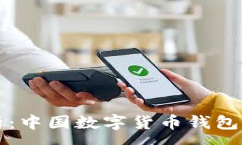 :
全面解析：中国数字货币钱包注册指南