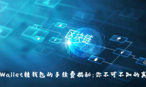 tpWallet转钱包的手续费揭秘：你不可不知的真相