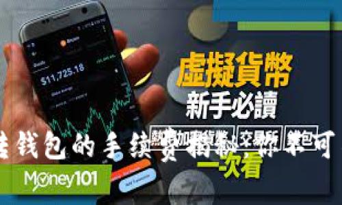 tpWallet转钱包的手续费揭秘：你不可不知的真相