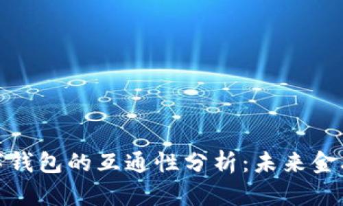 数字银行与数字钱包的互通性分析：未来金融的趋势与挑战