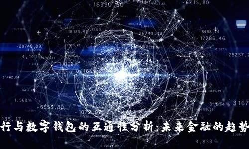 数字银行与数字钱包的互通性分析：未来金融的趋势与挑战