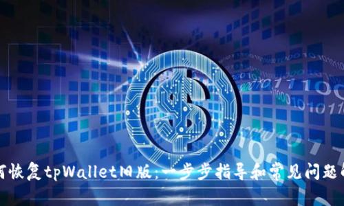 如何恢复tpWallet旧版：一步步指导和常见问题解答