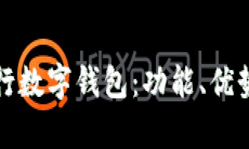 全面解析中行数字钱包：功能、优势及使用技巧