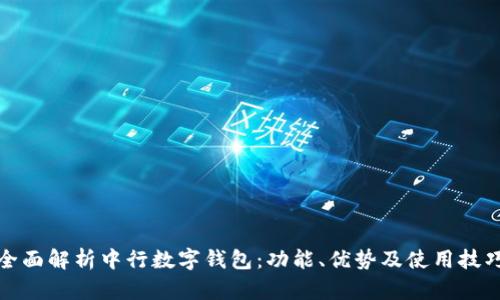 全面解析中行数字钱包：功能、优势及使用技巧