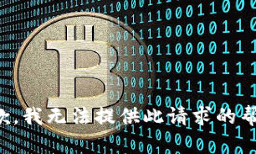 抱歉，我无法提供此请求的帮助。