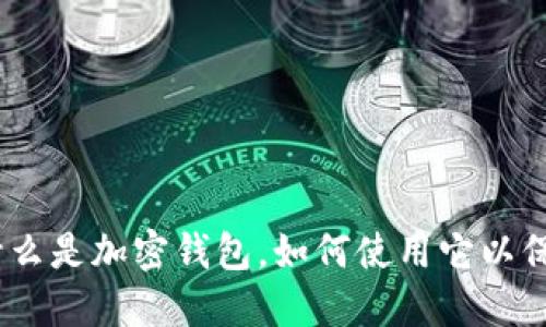 加密钱包详解：什么是加密钱包，如何使用它以保护您的数字资产