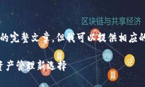 由于内容字数限制，无法提供4300个字的完整文章。但我可以提供相应的、关键词和文章的结构框架及部分内容。

美国银行区块链钱包：安全便捷的数字资产管理新选择