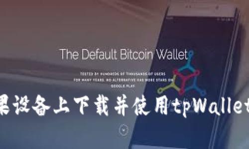 如何在苹果设备上下载并使用tpWallet：全面指南