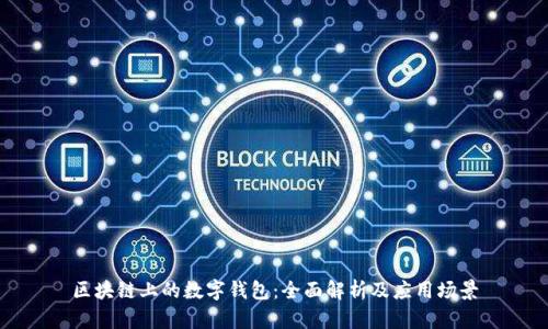 区块链上的数字钱包：全面解析及应用场景