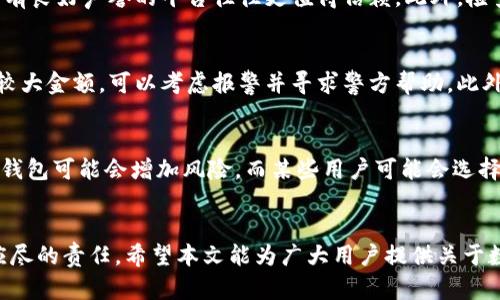思考一个吸引用户查看且详细全面的优秀:
bianoti揭示数字钱包的风险：保护你的资产安全的指南/bianoti

相关的关键词:
数字钱包, 风险管理, 网络安全, 资产保护/guanjianci

引言：数字钱包的崛起与挑战
随着科技的不断发展，数字钱包已经成为现代金融体系中不可或缺的一部分。人们可以通过手机或电脑轻松地进行支付、转账和管理资产，方便快捷，提升了生活质量。然而，数字钱包的普及也带来了诸多潜在的风险，用户在享受便利的同时，必须对可能的安全隐患有清晰的认识。

本文旨在深入探讨数字钱包所面临的风险，包括技术性风险、用户行为风险以及平台风险等，以帮助用户更好地保护自身资产安全，避免落入陷阱。

一、数字钱包的基本概念与工作原理
数字钱包是指一种便捷的电子支付工具，它允许用户通过智能手机或电脑进行在线支付、转账和储存资金。用户只需在数字钱包中绑定自己的银行账户或信用卡，便可以轻松完成各类交易。数字钱包通常使用加密技术来保护用户信息和交易安全，确保数据在传输过程中不会被未授权的用户获取。

数字钱包主要有两种类型：一种是软钱包，即存储在手机或电脑上的应用程序；另一种是硬钱包，通常是指专门的设备，用于更安全地保存加密货币等数字资产。虽然硬钱包在安全性上相对更高，但软钱包因其便捷性而更受用户欢迎。

二、数字钱包的主要风险
虽然数字钱包带来诸多便利，但伴随而来的风险也不可小觑。以下是数字钱包的几种主要风险：

h41. 技术性风险/h4
技术性风险是指由于系统漏洞、软件缺陷或者黑客攻击导致用户资产损失的可能性。数字钱包背后依赖于复杂的技术架构，其中的安全隐患可能导致用户资金的泄露。实例表明，许多知名数字钱包曾遭到黑客攻击，导致大量用户的数字资产被盗取。

h42. 用户行为风险/h4
用户行为风险包括用户在使用数字钱包过程中可能犯的错误，例如使用弱密码、未及时更新软件、点击钓鱼链接等。用户的疏忽可能导致个人信息被盗，进而影响资金安全。此外，一些用户在使用数字钱包时，对安全性的重视程度不足，常常在公共场合连接不安全的Wi-Fi网络，导致信息被窃取。

h43. 平台风险/h4
一些数字钱包服务提供商的安全措施不够完善，存在操作失误、数据泄露等风险。用户在选择数字钱包时，需特别留意平台的安全性和合法性。历史上，不乏一些数字钱包因经营不善导致用户资产被冻结或损失的案例。

h44. 法规与合规风险/h4
各国对数字钱包的监管政策不同，用户在跨境使用时可能面临合规风险，包括税务问题、交易限制等。如未遵循当地法律法规，用户可能会遭受法律风险，甚至面临资产冻结等严重后果。

三、保护数字钱包安全的策略
用户可以通过以下几种策略来提升数字钱包的安全性，减少可能的风险：

h41. 使用强密码并定期更换/h4
密码是保护数字钱包的第一道防线。使用包含字母、数字与特殊字符的强密码，并定期更换，可以有效提高账户安全性。同时，避免使用相同密码在不同网站上，防止万一某个平台被攻破导致其他账户受影响。

h42. 加强双重身份验证/h4
启用双重身份验证（2FA）功能，增加多一层安全保护。即使攻击者获取了你的密码，没有二次验证信息，他们也无法登录你的账户。这种设置虽然略显麻烦，但能够显著提高账户的安全性。

h43. 定期更新软件/h4
确保数字钱包应用程序和操作系统保持最新版本，以避免潜在的安全漏洞。开发者通常会定期发布更新，以修复软件中的安全问题。用户应尽量及时更新，确保使用安全版本的软件。

h44. 谨慎处理个人信息/h4
用户在使用数字钱包时，须避免在不安全的网络环境下输入敏感信息，特别是在公共Wi-Fi下。尽可能在安全、可信赖的网络环境下进行交易，并使用VPN等工具保护个人数据。

h45. 选择可信赖的平台/h4
在选择数字钱包服务商时，用户应研究其背景、口碑和安全记录。优先选择那些在行业内有良好信誉的公司，并查看是否有相关的保险机制、客户服务等，确保在发生问题时能够得到及时帮助。

四、可能相关的问题

h41. 如何判断一个数字钱包是否安全？/h4
判断一个数字钱包的安全性，可以从多个方面考虑：
首先，查看该钱包是否提供强大的加密技术，是否经过行业认证、遵循相关法规。其次，关注用户评价和行业口碑，一个在行业内有良好声誉的平台往往更值得信赖。此外，检查其是否提供保险选择，以保障用户的资产安全。还要注意是否定期发布安全更新与漏洞修复，并提供客户服务支持。

h42. 一旦数字钱包被盗，我该如何处理？/h4
一旦数字钱包被盗，第一时间要冷静并采取行动：立即更改密码，关闭被盗账户，报告给钱包提供商和金融机构。如果盗窃涉及较大金额，可以考虑报警并寻求警方帮助。此外，监控银行账户和信贷卡活动，及时发现其他可疑活动，确保保护其他资产。

h43. 是否所有人都应该使用数字钱包？/h4
虽然数字钱包在现代社会中越来越流行，但并不是所有人都适合使用。对于没有足够网络安全知识或技术能力的人，使用数字钱包可能会增加风险。而某些用户可能会选择传统的现金交易，认为其更为安全。在选择使用数字钱包前，用户须自行评估风险，并做出符合自身情况的选择。

总结：平衡便利与风险
数字钱包为我们的生活带来了巨大的便利，但同时也伴随不少风险。充分认知这些风险，并采取相应的保护措施，是每位用户应尽的责任。希望本文能为广大用户提供关于数字钱包安全的全面指导，帮助大家更好地保护自己的数字资产，享受现代科技带来的便利。