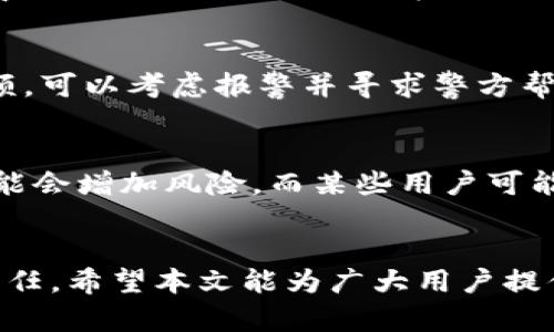 思考一个吸引用户查看且详细全面的优秀:
bianoti揭示数字钱包的风险：保护你的资产安全的指南/bianoti

相关的关键词:
数字钱包, 风险管理, 网络安全, 资产保护/guanjianci

引言：数字钱包的崛起与挑战
随着科技的不断发展，数字钱包已经成为现代金融体系中不可或缺的一部分。人们可以通过手机或电脑轻松地进行支付、转账和管理资产，方便快捷，提升了生活质量。然而，数字钱包的普及也带来了诸多潜在的风险，用户在享受便利的同时，必须对可能的安全隐患有清晰的认识。

本文旨在深入探讨数字钱包所面临的风险，包括技术性风险、用户行为风险以及平台风险等，以帮助用户更好地保护自身资产安全，避免落入陷阱。

一、数字钱包的基本概念与工作原理
数字钱包是指一种便捷的电子支付工具，它允许用户通过智能手机或电脑进行在线支付、转账和储存资金。用户只需在数字钱包中绑定自己的银行账户或信用卡，便可以轻松完成各类交易。数字钱包通常使用加密技术来保护用户信息和交易安全，确保数据在传输过程中不会被未授权的用户获取。

数字钱包主要有两种类型：一种是软钱包，即存储在手机或电脑上的应用程序；另一种是硬钱包，通常是指专门的设备，用于更安全地保存加密货币等数字资产。虽然硬钱包在安全性上相对更高，但软钱包因其便捷性而更受用户欢迎。

二、数字钱包的主要风险
虽然数字钱包带来诸多便利，但伴随而来的风险也不可小觑。以下是数字钱包的几种主要风险：

h41. 技术性风险/h4
技术性风险是指由于系统漏洞、软件缺陷或者黑客攻击导致用户资产损失的可能性。数字钱包背后依赖于复杂的技术架构，其中的安全隐患可能导致用户资金的泄露。实例表明，许多知名数字钱包曾遭到黑客攻击，导致大量用户的数字资产被盗取。

h42. 用户行为风险/h4
用户行为风险包括用户在使用数字钱包过程中可能犯的错误，例如使用弱密码、未及时更新软件、点击钓鱼链接等。用户的疏忽可能导致个人信息被盗，进而影响资金安全。此外，一些用户在使用数字钱包时，对安全性的重视程度不足，常常在公共场合连接不安全的Wi-Fi网络，导致信息被窃取。

h43. 平台风险/h4
一些数字钱包服务提供商的安全措施不够完善，存在操作失误、数据泄露等风险。用户在选择数字钱包时，需特别留意平台的安全性和合法性。历史上，不乏一些数字钱包因经营不善导致用户资产被冻结或损失的案例。

h44. 法规与合规风险/h4
各国对数字钱包的监管政策不同，用户在跨境使用时可能面临合规风险，包括税务问题、交易限制等。如未遵循当地法律法规，用户可能会遭受法律风险，甚至面临资产冻结等严重后果。

三、保护数字钱包安全的策略
用户可以通过以下几种策略来提升数字钱包的安全性，减少可能的风险：

h41. 使用强密码并定期更换/h4
密码是保护数字钱包的第一道防线。使用包含字母、数字与特殊字符的强密码，并定期更换，可以有效提高账户安全性。同时，避免使用相同密码在不同网站上，防止万一某个平台被攻破导致其他账户受影响。

h42. 加强双重身份验证/h4
启用双重身份验证（2FA）功能，增加多一层安全保护。即使攻击者获取了你的密码，没有二次验证信息，他们也无法登录你的账户。这种设置虽然略显麻烦，但能够显著提高账户的安全性。

h43. 定期更新软件/h4
确保数字钱包应用程序和操作系统保持最新版本，以避免潜在的安全漏洞。开发者通常会定期发布更新，以修复软件中的安全问题。用户应尽量及时更新，确保使用安全版本的软件。

h44. 谨慎处理个人信息/h4
用户在使用数字钱包时，须避免在不安全的网络环境下输入敏感信息，特别是在公共Wi-Fi下。尽可能在安全、可信赖的网络环境下进行交易，并使用VPN等工具保护个人数据。

h45. 选择可信赖的平台/h4
在选择数字钱包服务商时，用户应研究其背景、口碑和安全记录。优先选择那些在行业内有良好信誉的公司，并查看是否有相关的保险机制、客户服务等，确保在发生问题时能够得到及时帮助。

四、可能相关的问题

h41. 如何判断一个数字钱包是否安全？/h4
判断一个数字钱包的安全性，可以从多个方面考虑：
首先，查看该钱包是否提供强大的加密技术，是否经过行业认证、遵循相关法规。其次，关注用户评价和行业口碑，一个在行业内有良好声誉的平台往往更值得信赖。此外，检查其是否提供保险选择，以保障用户的资产安全。还要注意是否定期发布安全更新与漏洞修复，并提供客户服务支持。

h42. 一旦数字钱包被盗，我该如何处理？/h4
一旦数字钱包被盗，第一时间要冷静并采取行动：立即更改密码，关闭被盗账户，报告给钱包提供商和金融机构。如果盗窃涉及较大金额，可以考虑报警并寻求警方帮助。此外，监控银行账户和信贷卡活动，及时发现其他可疑活动，确保保护其他资产。

h43. 是否所有人都应该使用数字钱包？/h4
虽然数字钱包在现代社会中越来越流行，但并不是所有人都适合使用。对于没有足够网络安全知识或技术能力的人，使用数字钱包可能会增加风险。而某些用户可能会选择传统的现金交易，认为其更为安全。在选择使用数字钱包前，用户须自行评估风险，并做出符合自身情况的选择。

总结：平衡便利与风险
数字钱包为我们的生活带来了巨大的便利，但同时也伴随不少风险。充分认知这些风险，并采取相应的保护措施，是每位用户应尽的责任。希望本文能为广大用户提供关于数字钱包安全的全面指导，帮助大家更好地保护自己的数字资产，享受现代科技带来的便利。