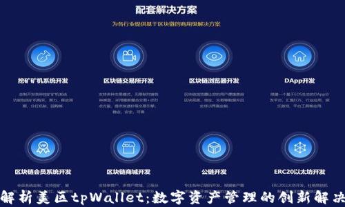
全面解析美区tpWallet：数字资产管理的创新解决方案