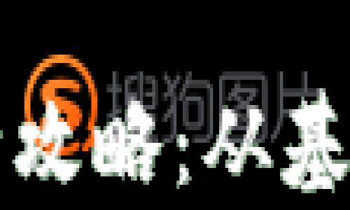 
tpWallet电脑版使用全攻略：从基础设置到高级功能详解