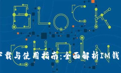 IM区块链钱包下载与使用指南：全面解析IM钱包功能与安全性