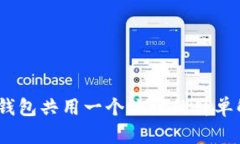 和关键词tpWallet：多个钱包共用一个地址的简单解
