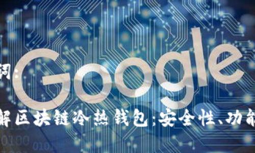 和关键词:

深入了解区块链冷热钱包：安全性、功能与比较