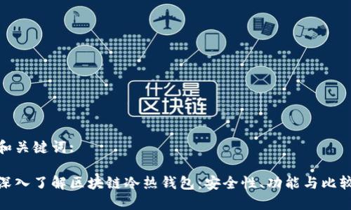 和关键词:

深入了解区块链冷热钱包：安全性、功能与比较