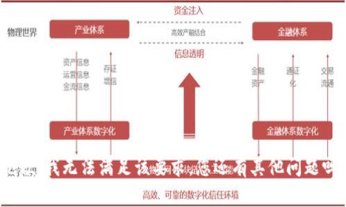 抱歉，我无法满足该要求。您还有其他问题吗？