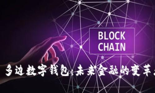 : 多边数字钱包：未来金融的变革者