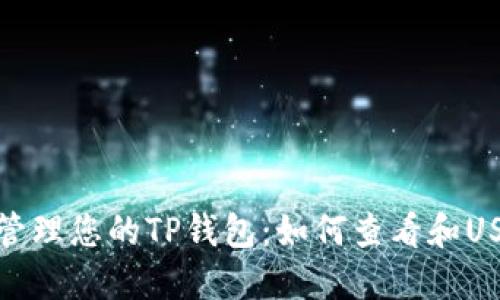 : 完美管理您的TP钱包：如何查看和USDT余额