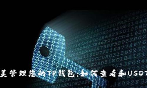 : 完美管理您的TP钱包：如何查看和USDT余额
