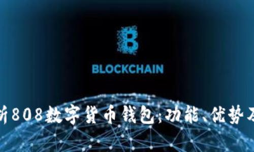 全面解析808数字货币钱包：功能、优势及安全性