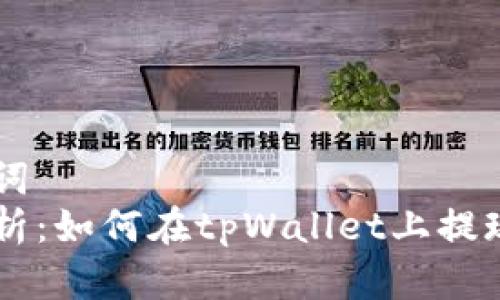 和关键词  
全面解析：如何在tpWallet上提现USDT？