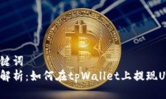 和关键词  全面解析：如何在tpWallet上提现USDT？