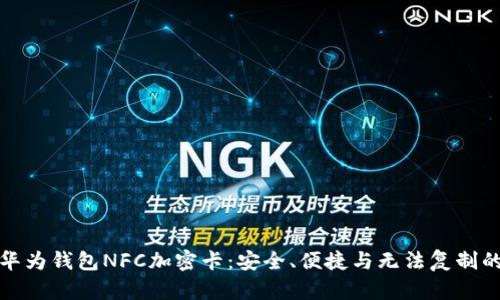 探秘华为钱包NFC加密卡：安全、便捷与无法复制的秘密