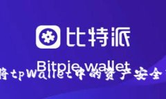 全面解析：如何将tpWallet中的资产安全转移至欧意