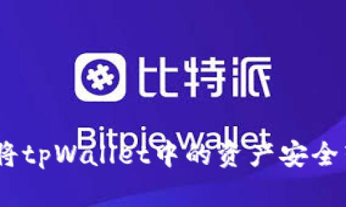 全面解析：如何将tpWallet中的资产安全转移至欧意钱包