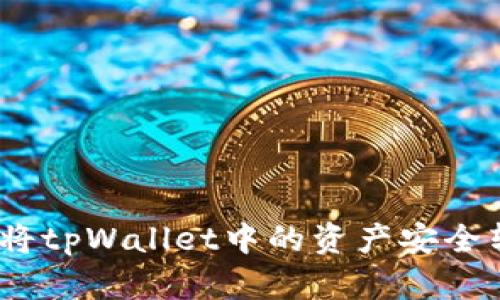 全面解析：如何将tpWallet中的资产安全转移至欧意钱包